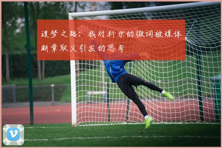 追梦之路：我对科尔的微词被媒体断章取义引发的思考