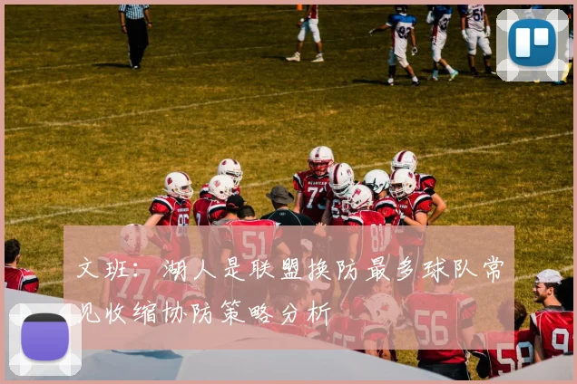 文班：湖人是联盟换防最多球队常见收缩协防策略分析