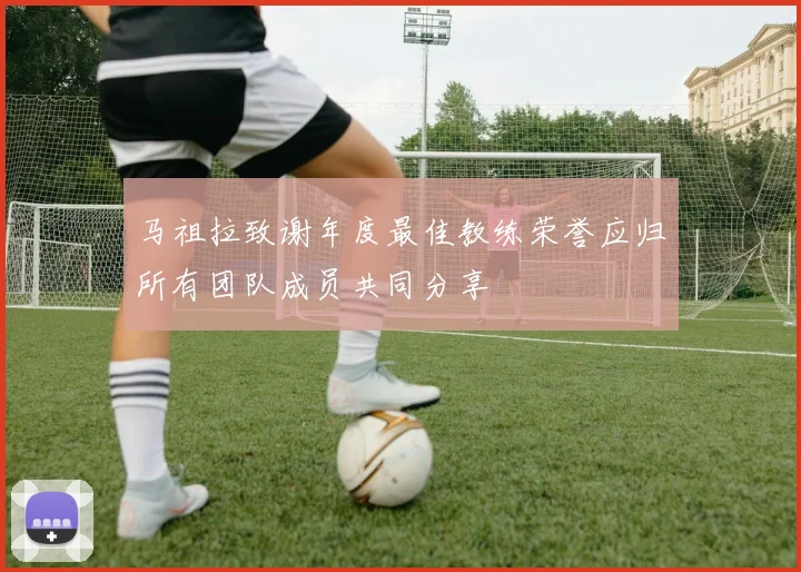 马祖拉致谢年度最佳教练荣誉应归所有团队成员共同分享