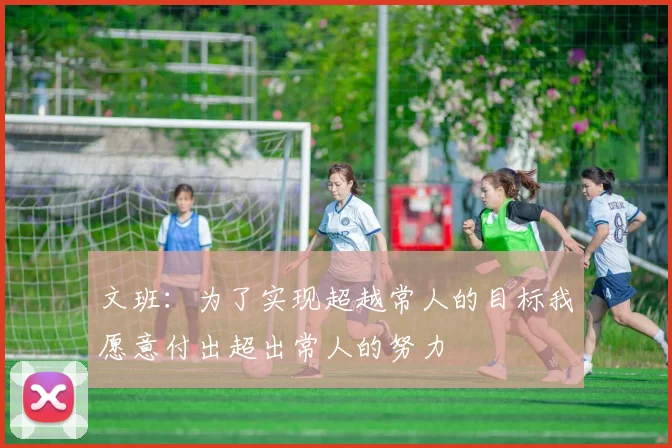 文班：为了实现超越常人的目标我愿意付出超出常人的努力