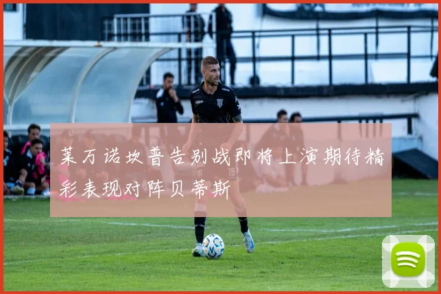 莱万诺坎普告别战即将上演期待精彩表现对阵贝蒂斯