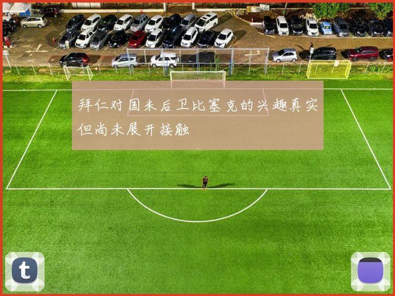 拜仁对国米后卫比塞克的兴趣真实但尚未展开接触